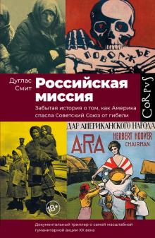 Дуглас Смит - Российская миссия. Забытая история о том, как Америка спасла Советский Союз от гибели обложка книги