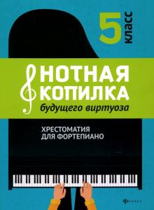 Цыганова, Королькова - Нотная копилка будущего виртуоза. 5 класс обложка книги