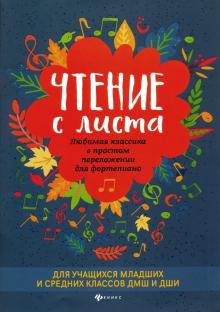 Чтение с листа. Любимая классика в простом переложении для фортепиано обложка книги