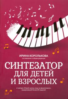 Синтезатор для детей и взрослых. Учебно-методическое пособие обложка книги