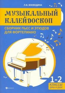 Людмила Воеводина - Музыкальный калейдоскоп. 1-2 классы ДМШ и ДШИ. Учебно-методическое пособие обложка книги