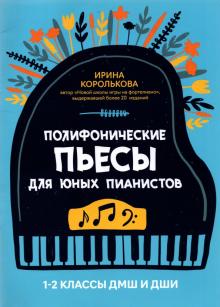 Полифонические пьесы для юных пианистов. 1-2 классы ДМШ и ДШИ обложка книги