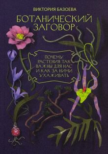 Виктория Базоева - Ботанический заговор. Почему растения так важны для нас и как за ними ухаживать обложка книги