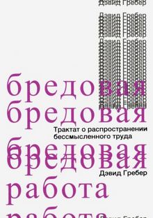 Дэвид Гребер - Бредовая работа. Трактат о распространении бессмысленного труда обложка книги