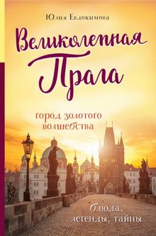 Юлия Евдокимова - Великолепная Прага. Город золотого волшебства обложка книги