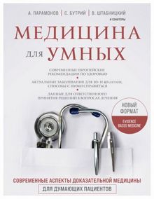 Штабницкий, Парамонов, Бутрий - Медицина для умных. Современные аспекты доказательной медицины для думающих пациентов обложка книги