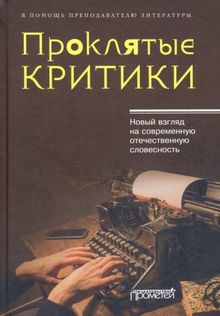 Кузьменков, Уткин, Морозов - Проклятые критики. Новый взгляд на современную отечественную словесность. В помощь преподавателю обложка книги