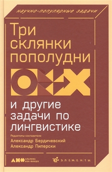 Три склянки пополудни и другие задачи по лингвистике