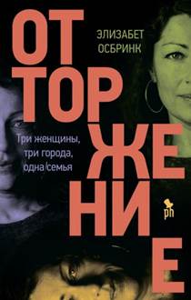 Элизабет Осбринк - Отторжение обложка книги