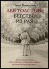   Павел Басинский «Лев Толстой. Бегство из рая» — победитель премии «Большая книга». Издательство «АСТ», 2010. ISBN 978-5-17-067669-9 