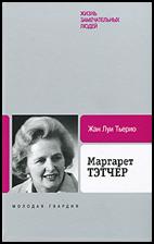 Жан Луи Тьерио Маргарет Тэтчер Margaret Thatcher