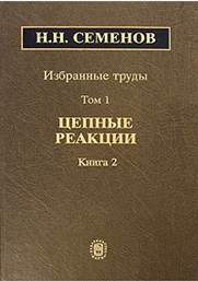 Николай Семенов - Избранные труды. В 4-х томах. Том 1. Книга 2. обложка книги