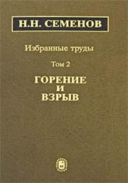 Николай Семенов - Избранные труды. В 4-х томах. Том 2