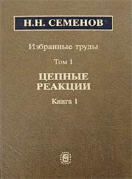 Николай Семенов - Избранные труды. В 4-х томах. Том 1. Книга 1. оболжка книги