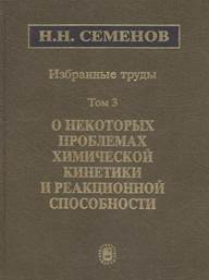 Николай Семенов - Избранные труды. В 4-х томах. Том 3