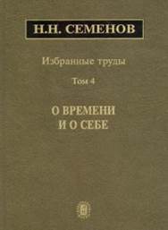 Николай Семенов - Избранные труды. В 4-х томах. Том 4. О времени и о себе обложка книги