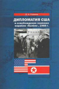 Дипломатия США и освобождение экипажа корабля «Пуэбло», 1968 г.