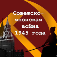 «Советско-японская война 1945 года»