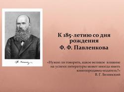 К 185-летию со дня рождения Ф. Ф. Павленкова