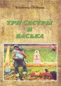 Три сестры и Васька