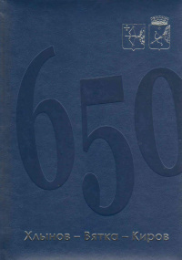 Хлынов – Вятка – Киров. 650 лет