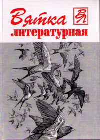 Вятка литературная. № 7