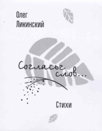 Согласье слов…