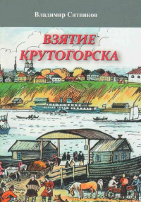 Взятие Крутогорска