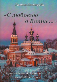 «С любовью о Вятке»: произведения для хора (ансамбля) с сопровождением