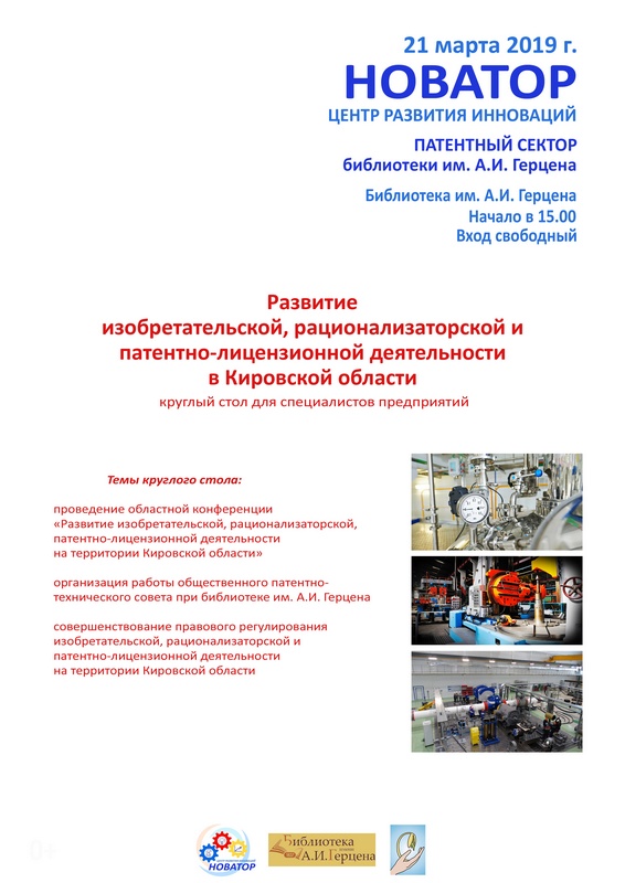 Круглый стол «Развитие изобретательской, рационализаторской и патентно-лицензионной деятельности в Кировской области»