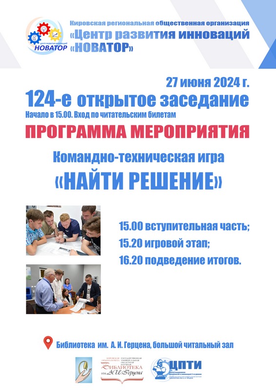 124-е открытое заседание КРОО «Центр развития инноваций «НОВАТОР»