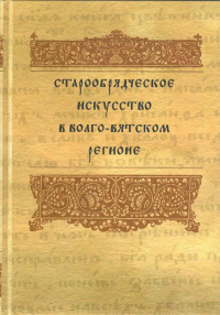 Старообрядческое искусство в Волго-Вятском регионе