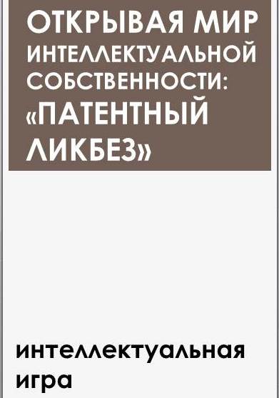 Открывая мир интеллектуальной собственности