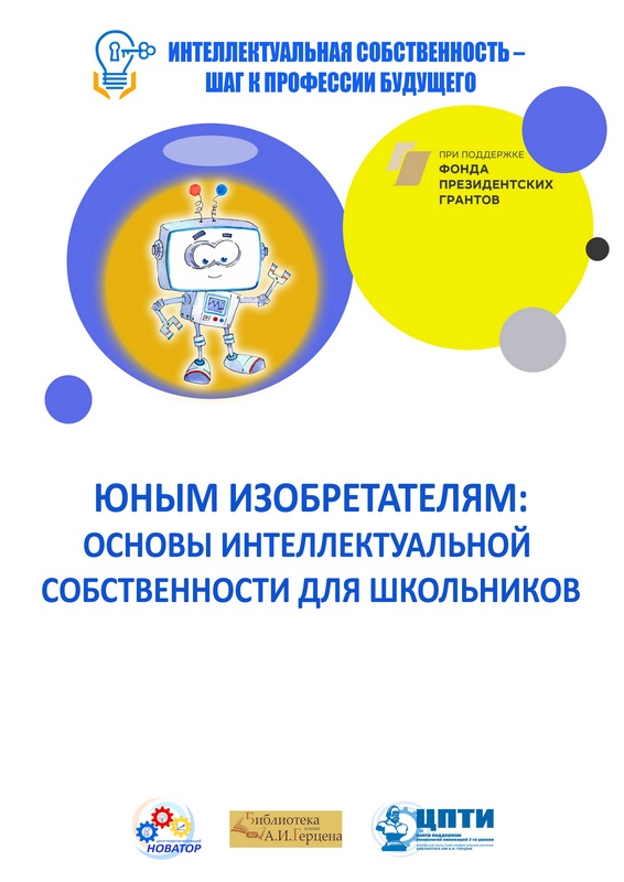 «Юным изобретателям: основы интеллектуальной собственности для школьников»