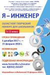 Награждение участников и победителей областного творческого конкурса для школьников «Я − инженер»