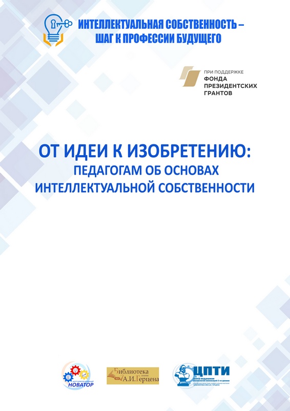 «От идеи к изобретению: педагогам об интеллектуальной собственности»