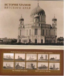 История храмов Вятского края