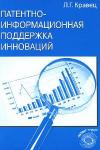 Патентно-информационная поддержка инноваций