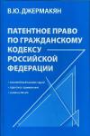 Патентное право по Гражданскому кодексу Российской Федерации