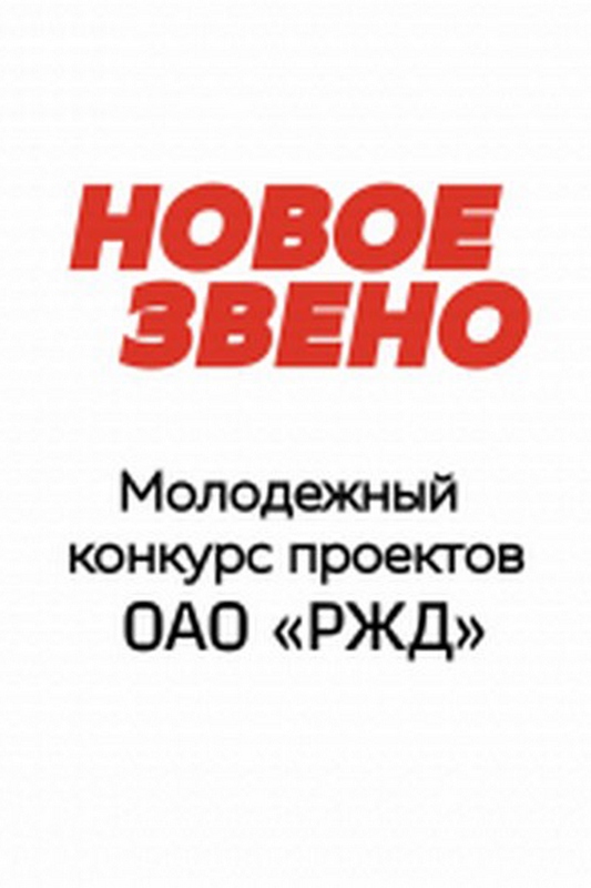 «НОВОЕ ЗВЕНО-2019»