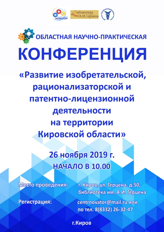 «Развитие изобретательской, рационализаторской и патентно-лицензионной деятельности на территории Кировской области»