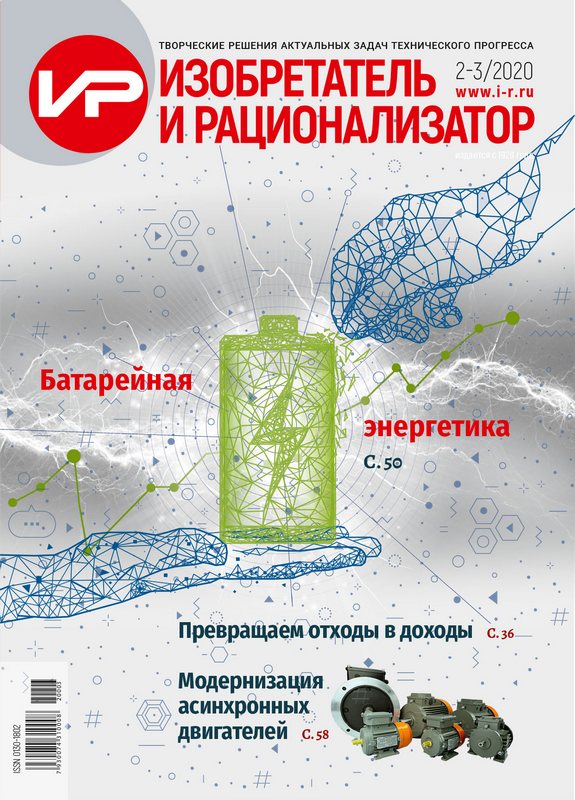 НОВЫЙ ВЫПУСК ЖУРНАЛА  «ИЗОБРЕТАТЕЛЬ И РАЦИОНАЛИЗАТОР» – № 2-3/2020 уже в библиотеке