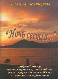 «Ночь светла...» : обработки популярных мелодий для   хора (ансамбля) с сопровождением