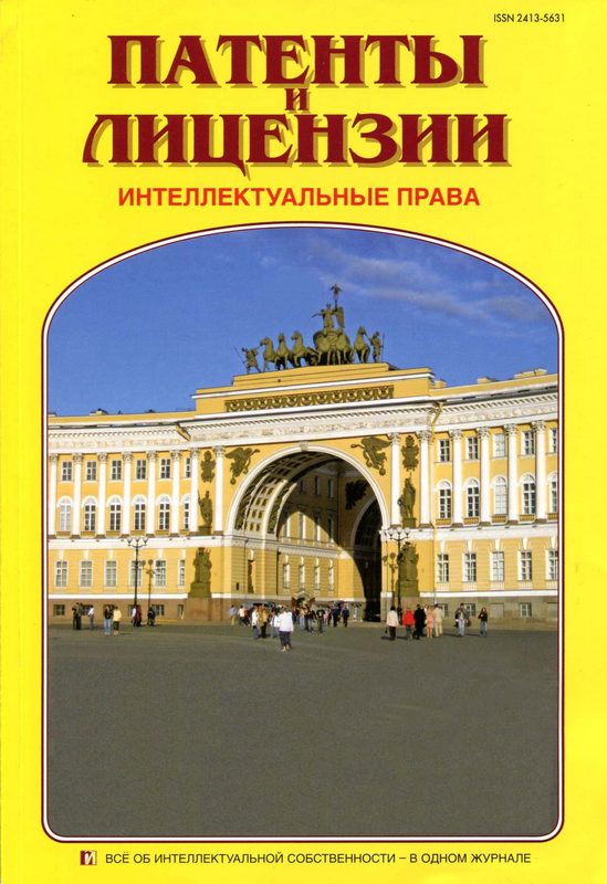 Вышел новый номер журнала «ПАТЕНТЫ И ЛИЦЕНЗИИ. ИНТЕЛЛЕКТУАЛЬНЫЕ ПРАВА» № 7_2020 г.